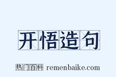 开悟造句是什么意思的图片